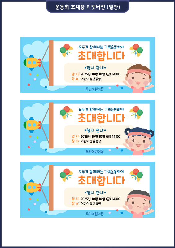 운동회 초대장 티켓 버전 (일반)