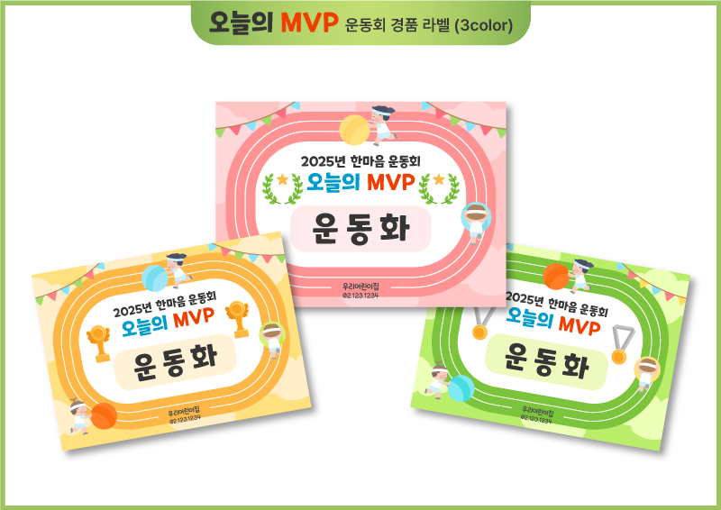 오늘의 MVP 운동회 경품 라벨_공굴리기
