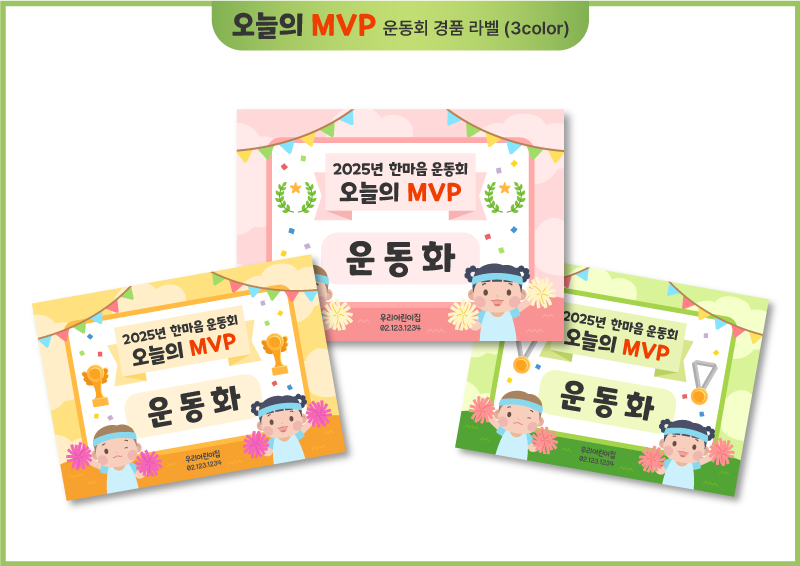 오늘의 MVP 운동회 경품 라벨_치어리딩