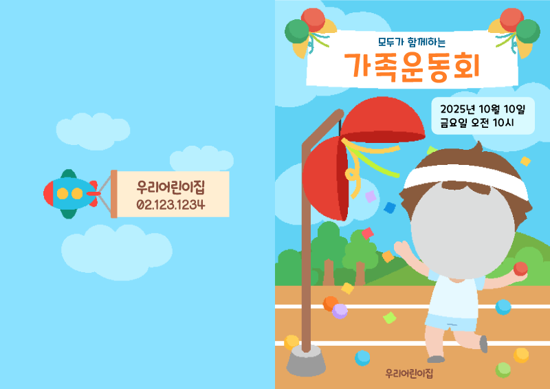 가족운동회 박터뜨리기 초대장 (합성몸통)