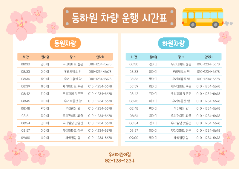 봄 벚꽃 등하원 차량 운행 시간표