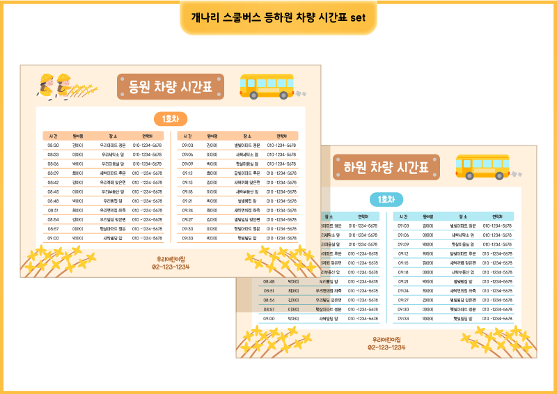 개나리 스쿨버스 등하원 차량 시간표 set