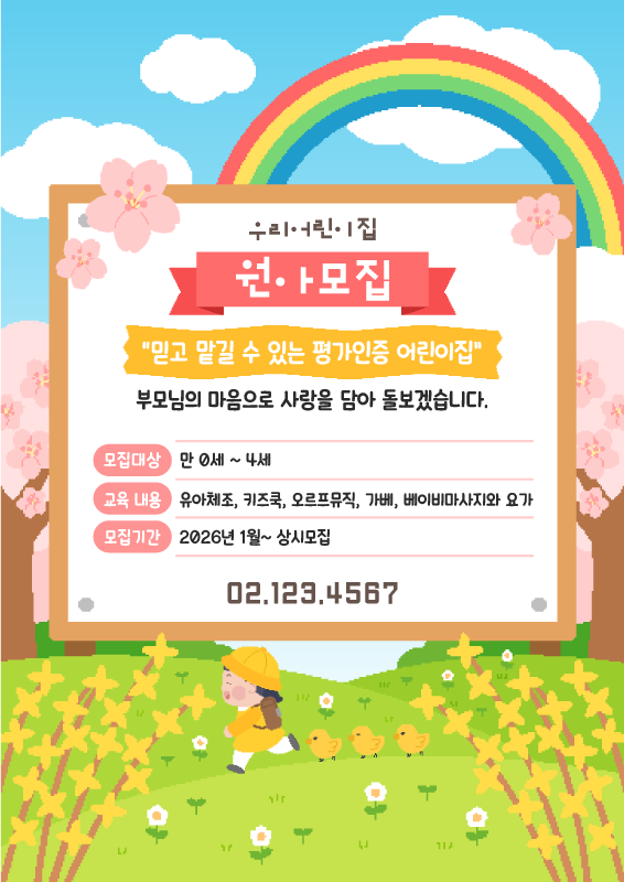 개나리 벚꽃 동산 원아모집 포스터