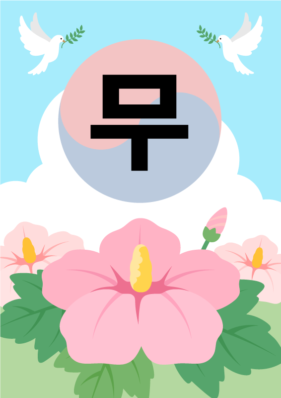 무궁화 평화 가랜드