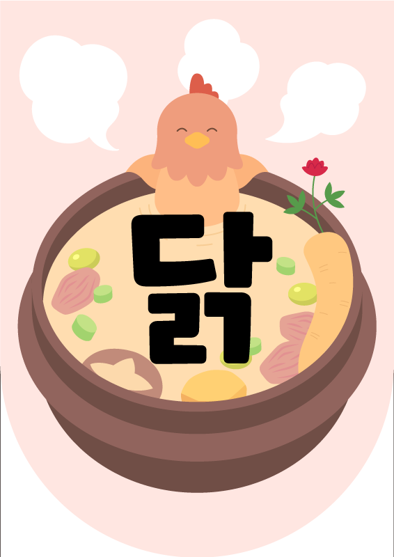 삼계탕 꼬꼬 가랜드