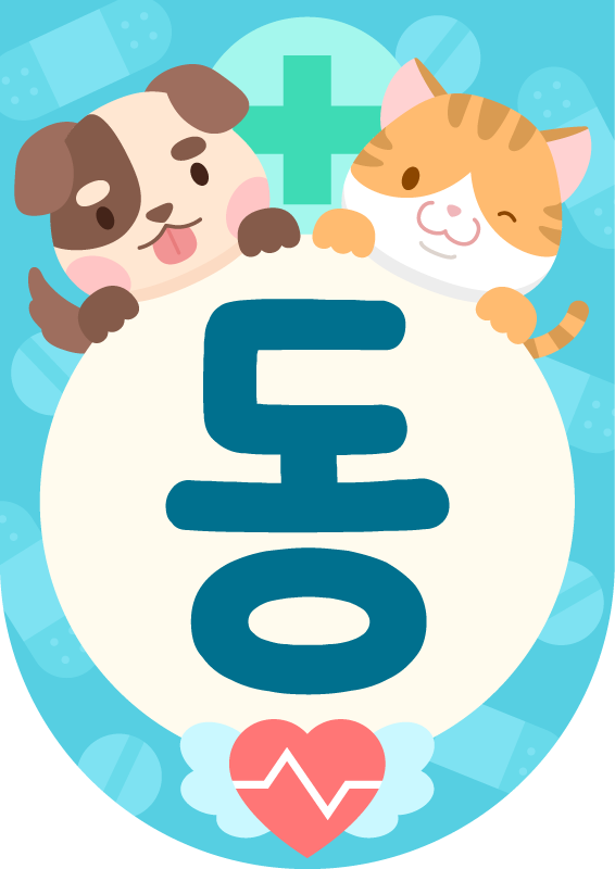 동물병원 놀이_가랜드