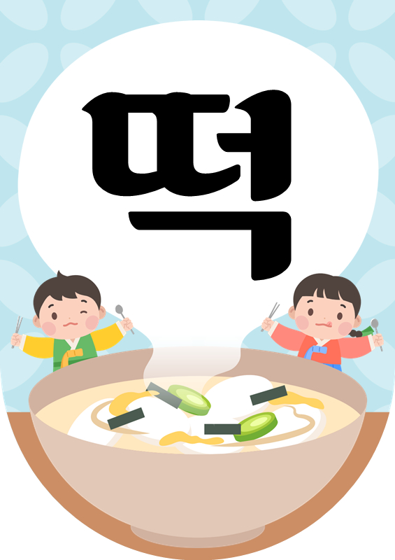 떡국 한 그릇 냠냠 가랜드