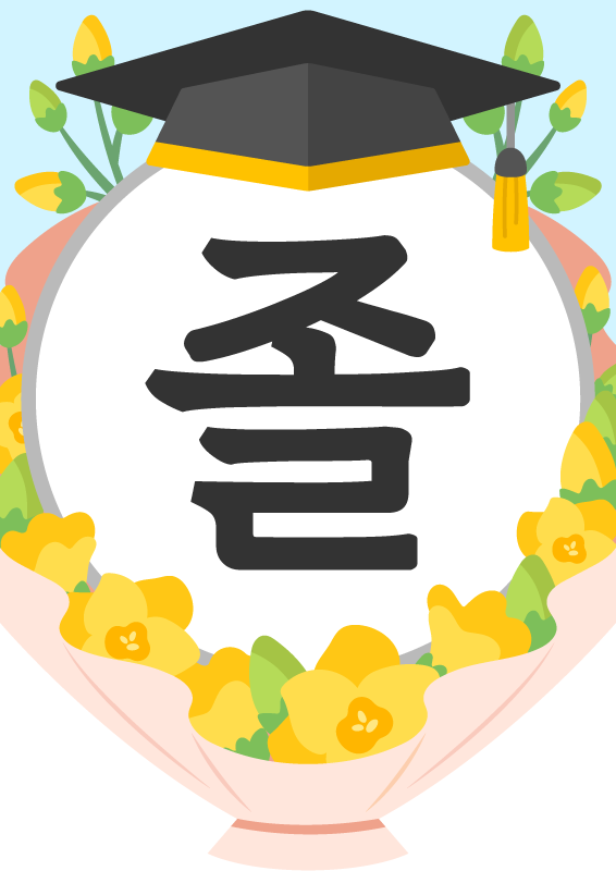 졸업식 꽃다발 가랜드