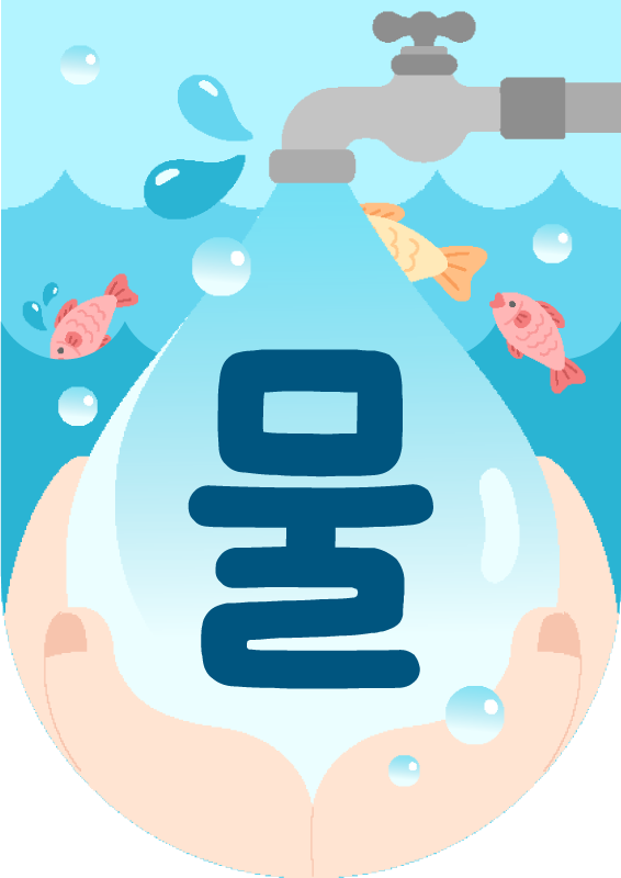 물의 날 가랜드