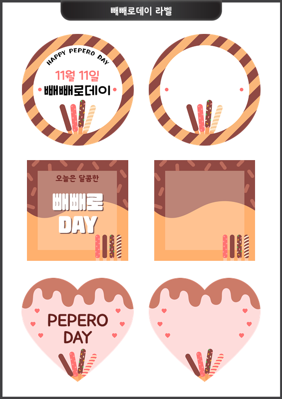 빼빼로데이 라벨