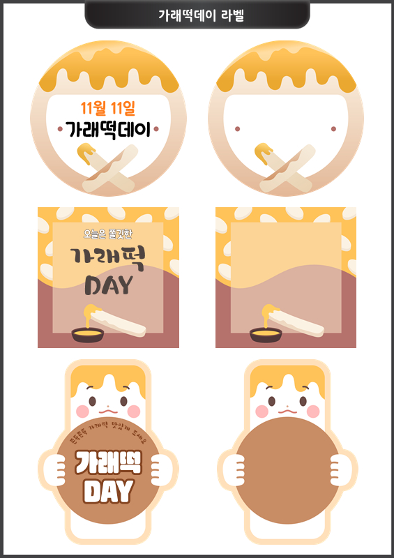 가래떡데이 꿀 조청 라벨