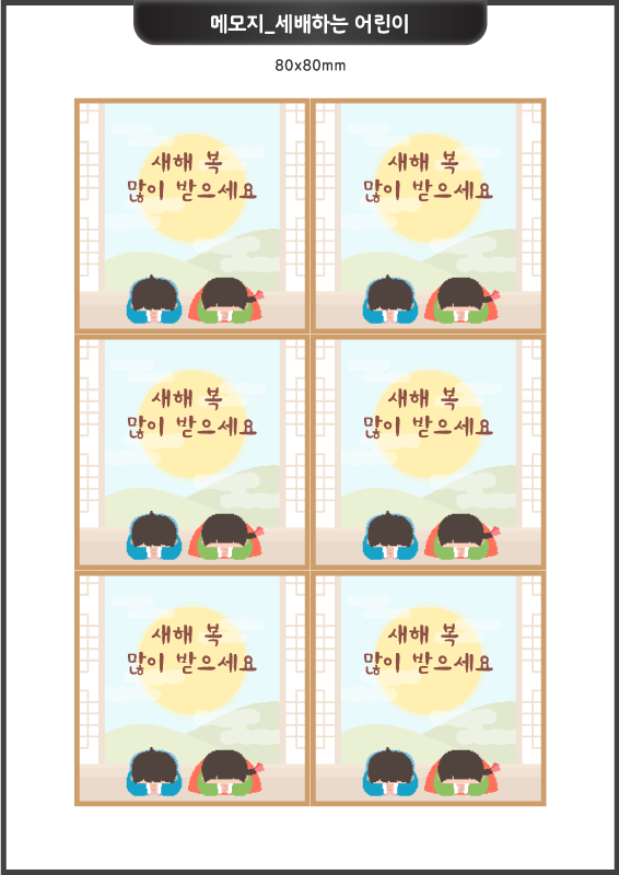 메모지_세배하는 어린이