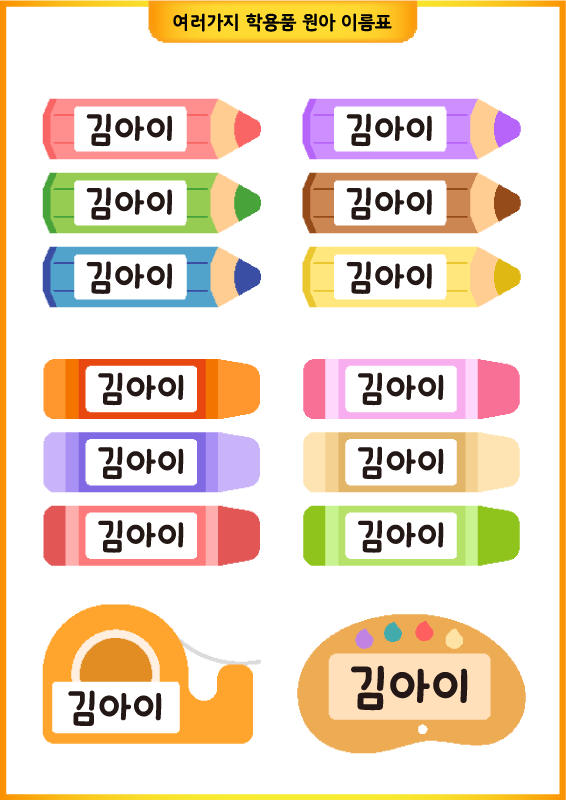 여러가지 학용품 원아 이름표 (색연필 크레용 테이프 팔레트)