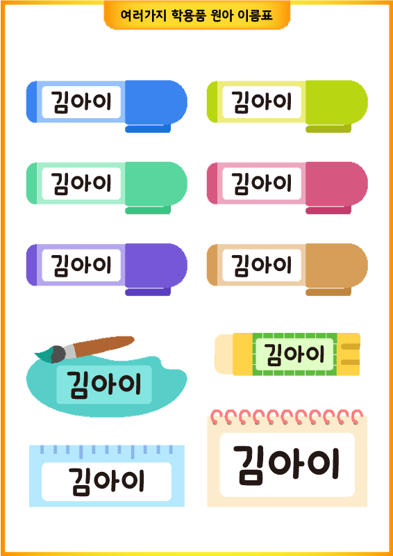 여러가지 학용품 원아 이름표 (사인펜 붓 딱풀 자 스케치)