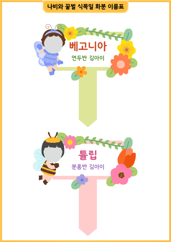 나비와 꿀벌 식목일 화분 이름표_얼굴 합성