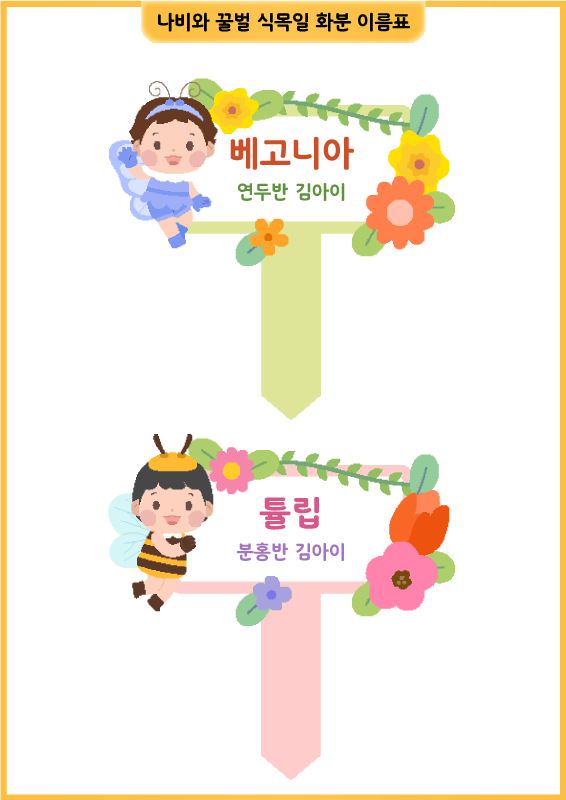 나비와 꿀벌 식목일 화분 이름표