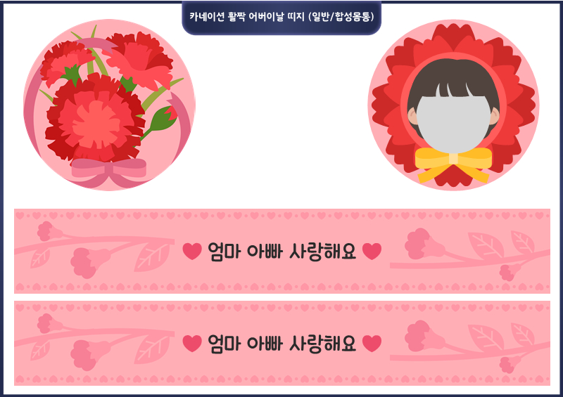 카네이션 활짝 어버이날 띠지 (일반/합성몸통)