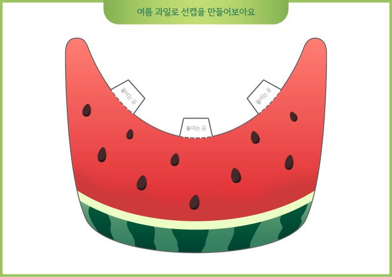여름 과일로 선캡을 만들어보아요(수박)
