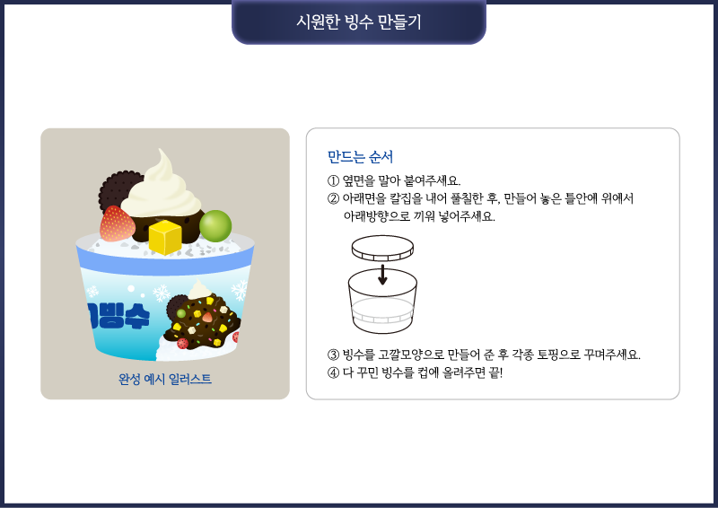 시원한 빙수 만들기