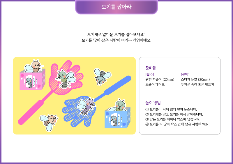 모기를 잡아라