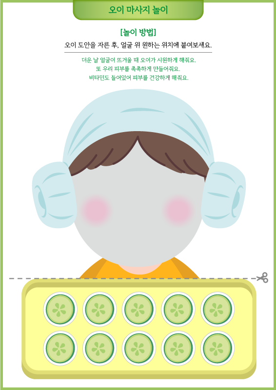 오이 마사지 놀이_얼굴 합성