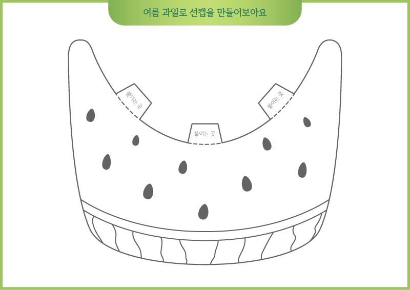 여름 과일로 선캡을 만들어보아요(수박)_색칠공부