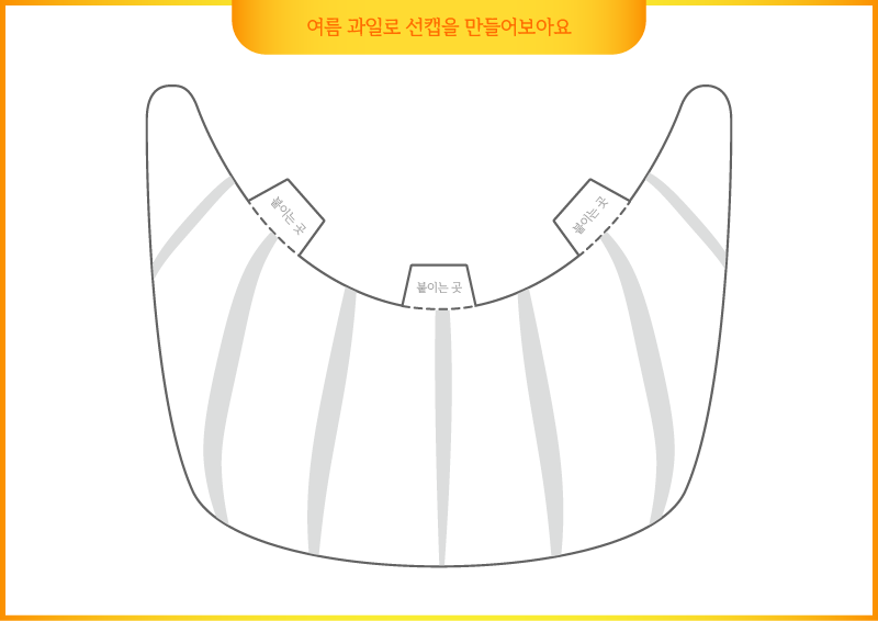 여름 과일로 선캡을 만들어보아요(참외)_색칠공부