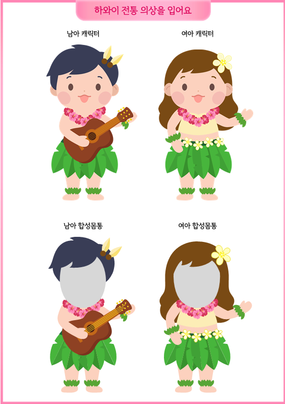 하와이 전통 의상을 입어요