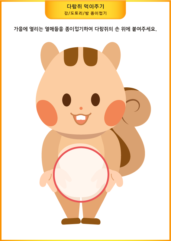 다람쥐 먹이주기_종이접기