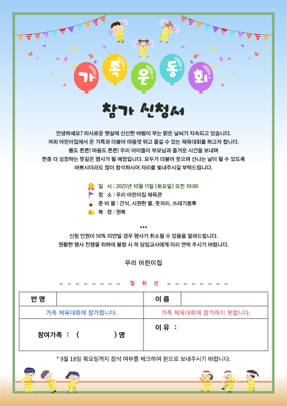 가족운동회 참가 신청서