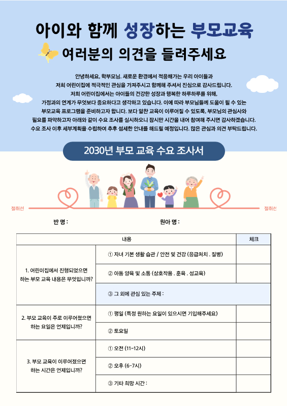 부모 교육 수요 조사서