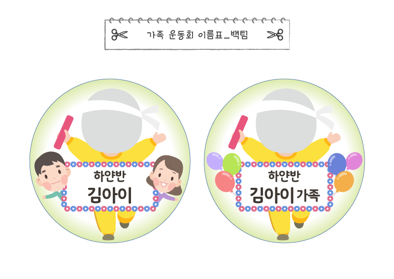 가족 운동회 이름표_백팀