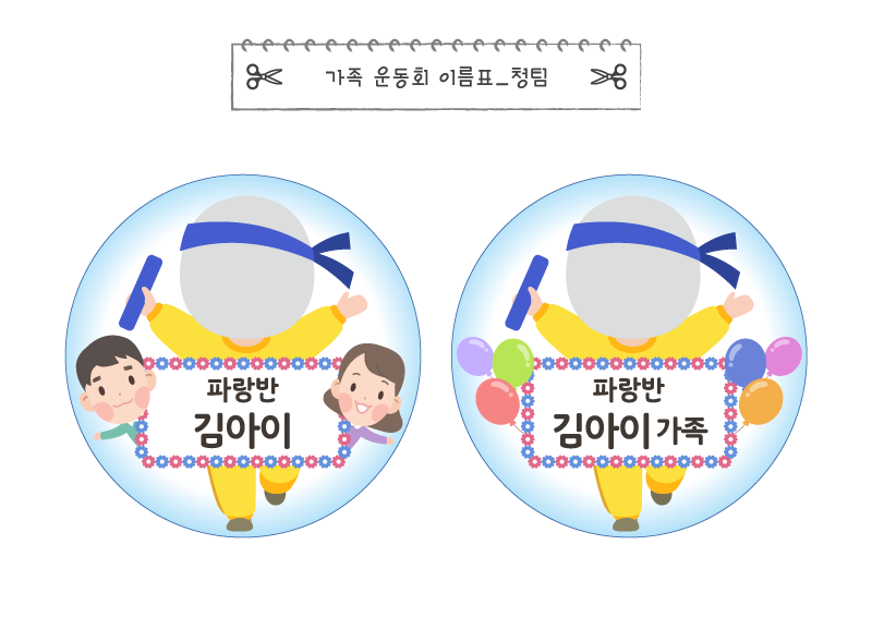가족 운동회 이름표_청팀